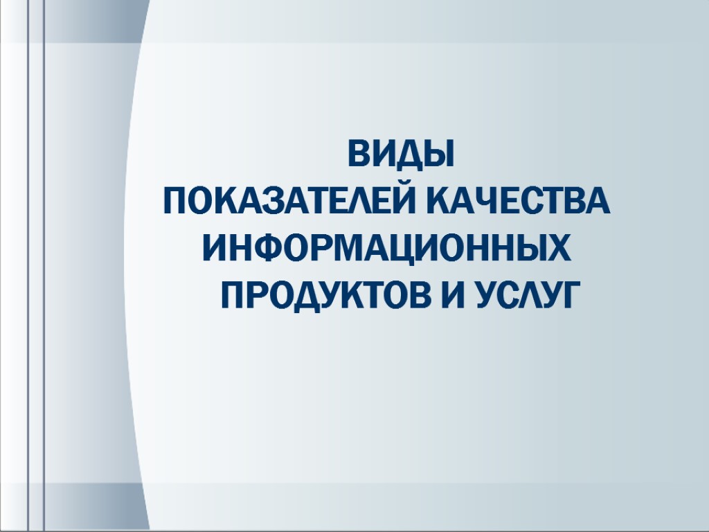 ВИДЫ ПОКАЗАТЕЛЕЙ КАЧЕСТВА ИНФОРМАЦИОННЫХ ПРОДУКТОВ И УСЛУГ